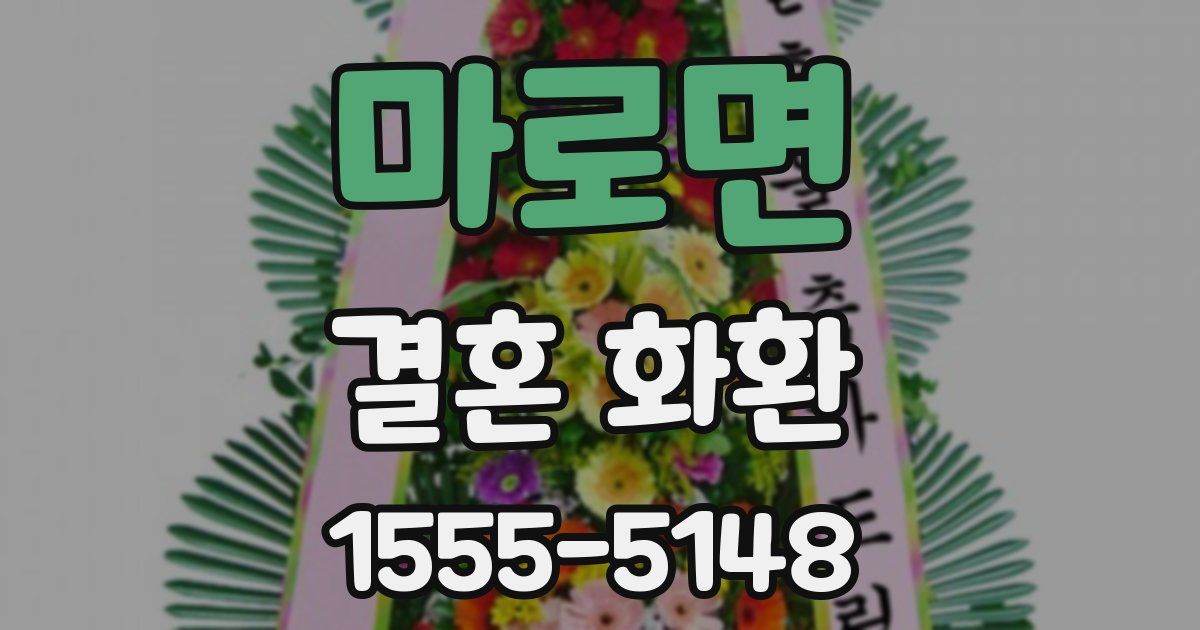 마로면 결혼 화환