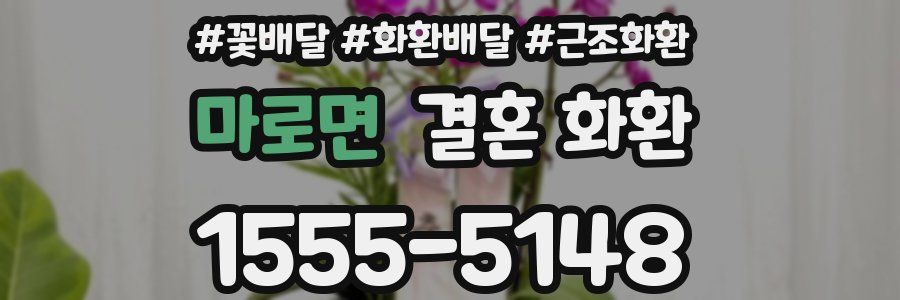마로면 결혼 화환