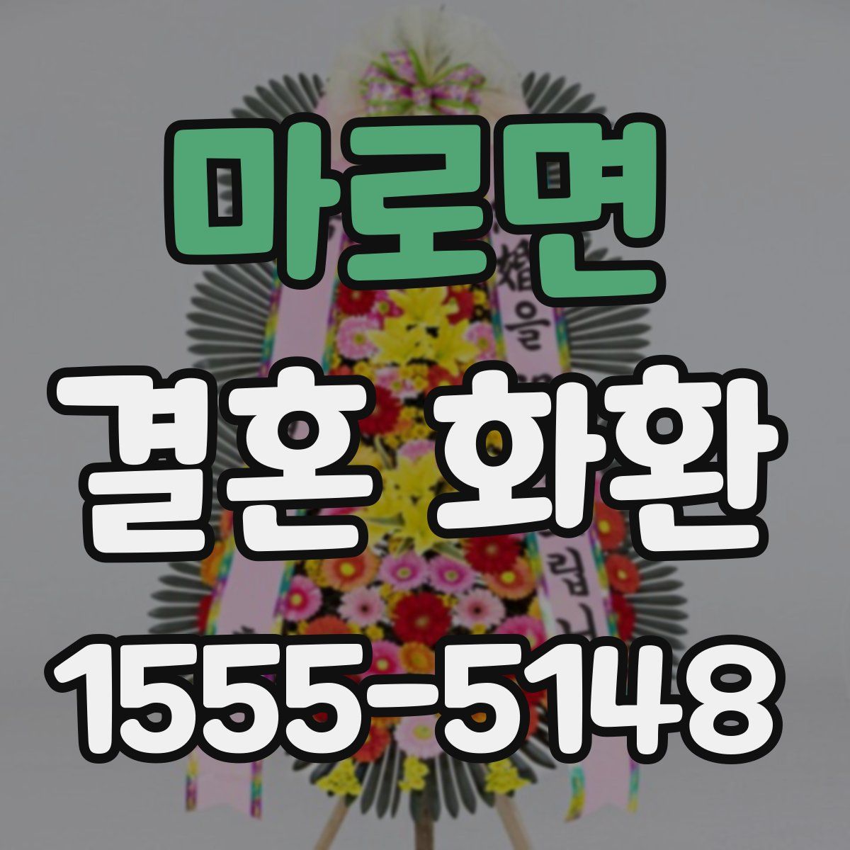 마로면 결혼 화환
