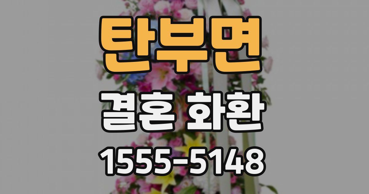 탄부면 결혼 화환
