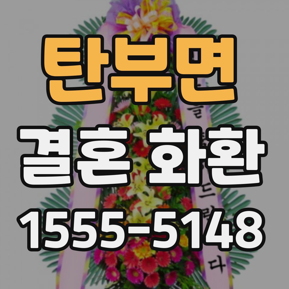 탄부면 결혼 화환