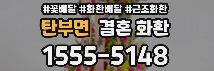탄부면 결혼 화환