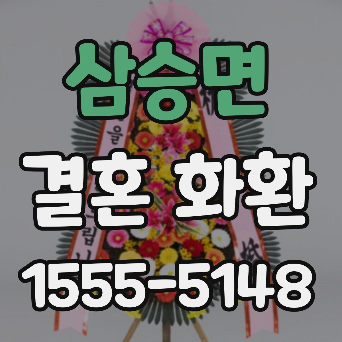 삼승면 결혼 화환 종류별 특징과 선택 포인트