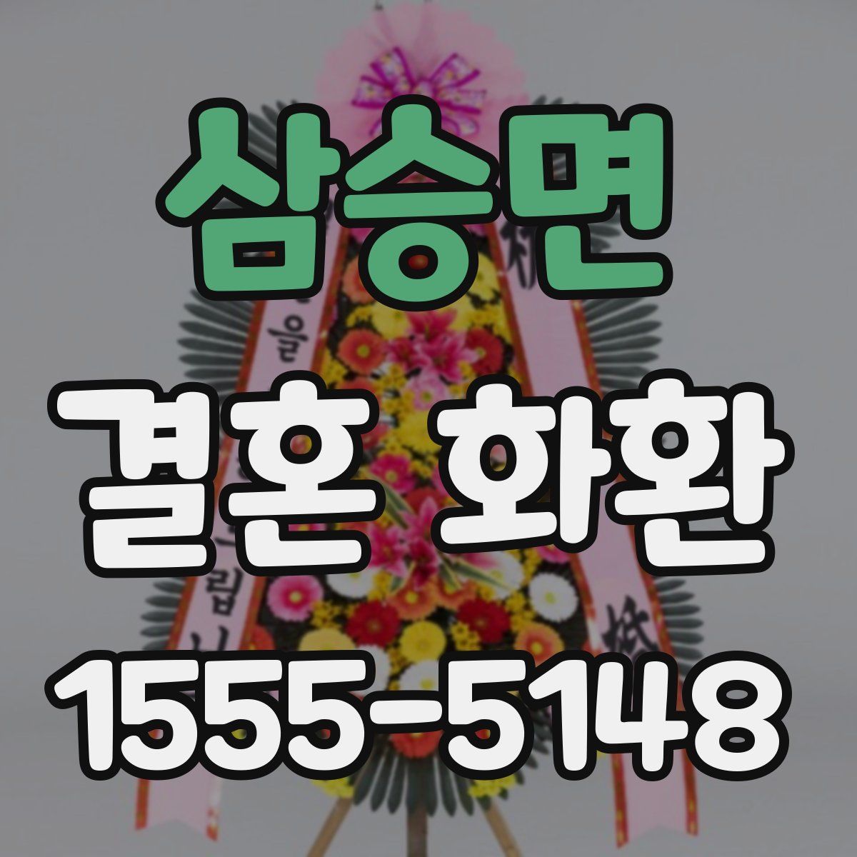 삼승면 결혼 화환