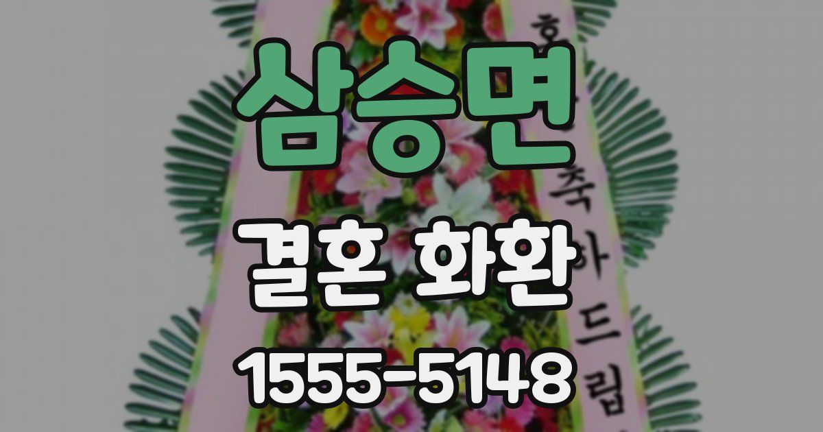 삼승면 결혼 화환