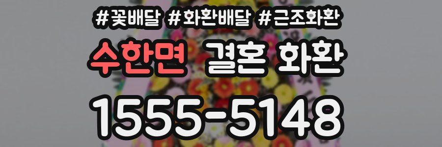 수한면 결혼 화환