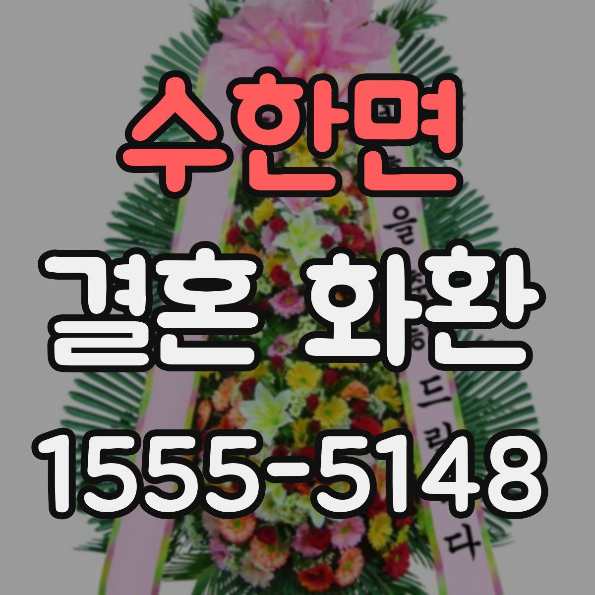 수한면 결혼 화환