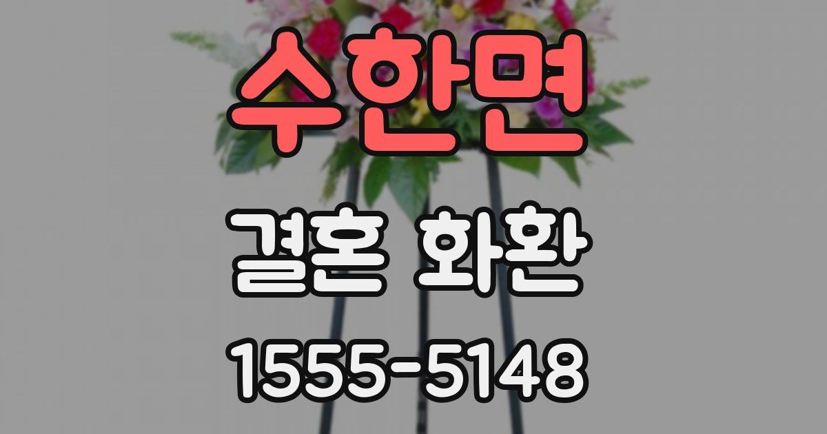 수한면 결혼 화환