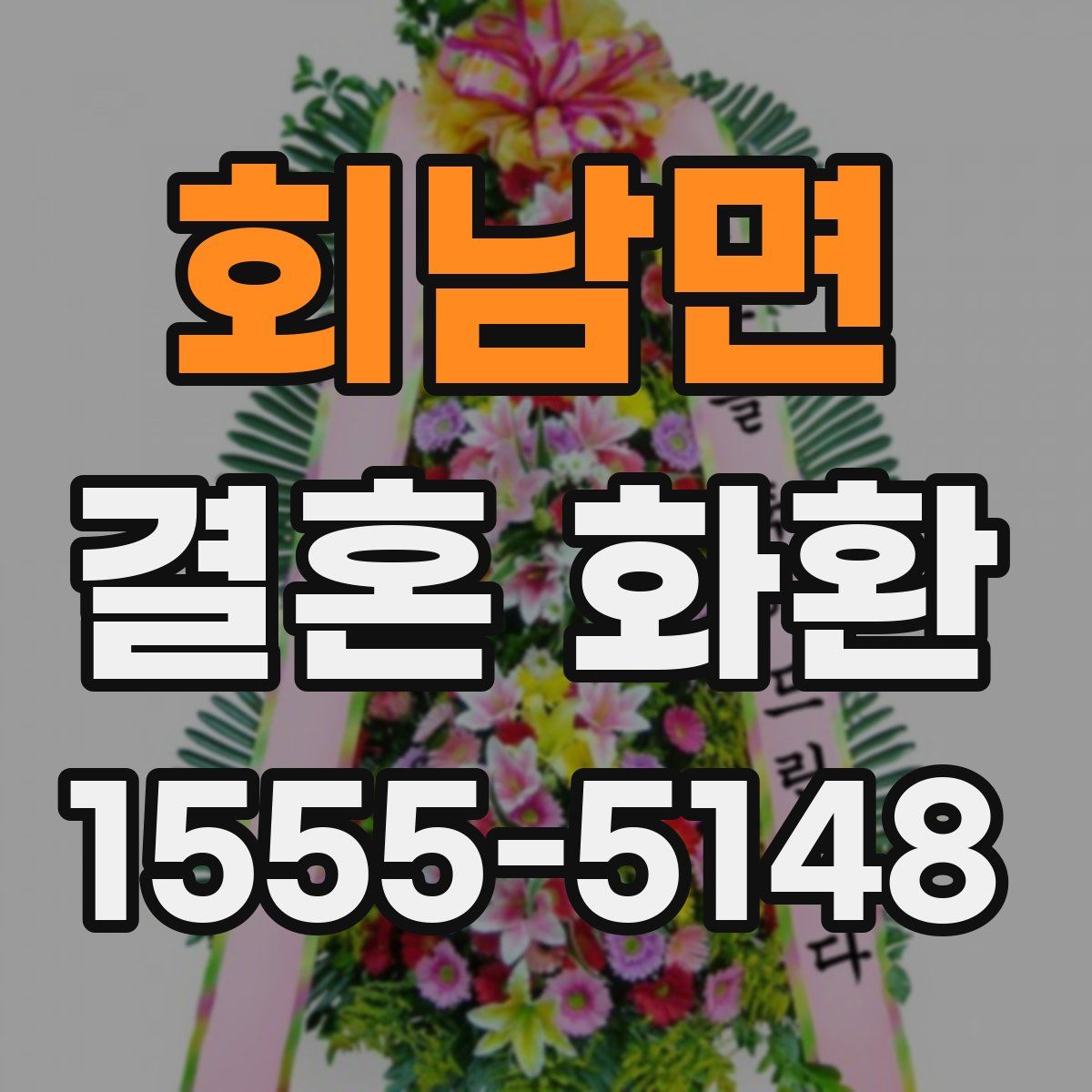 회남면 결혼 화환
