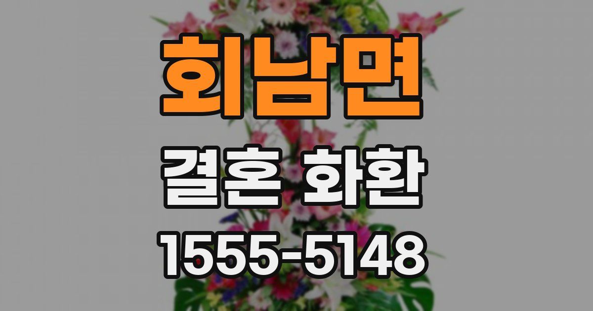 회남면 결혼 화환