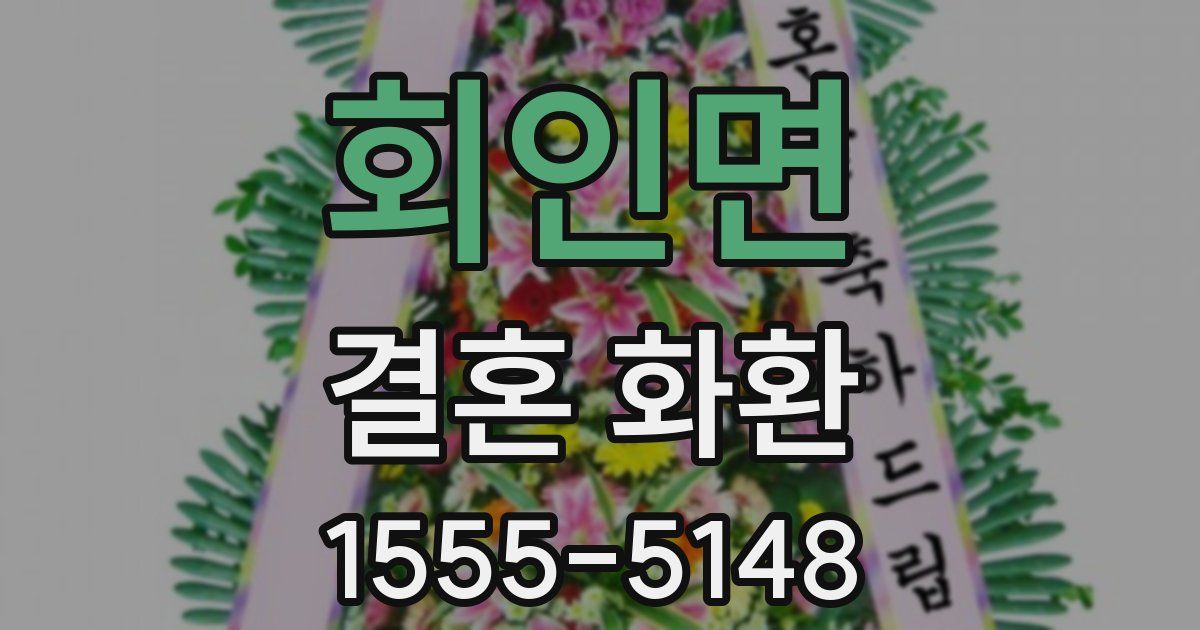 회인면 결혼 화환
