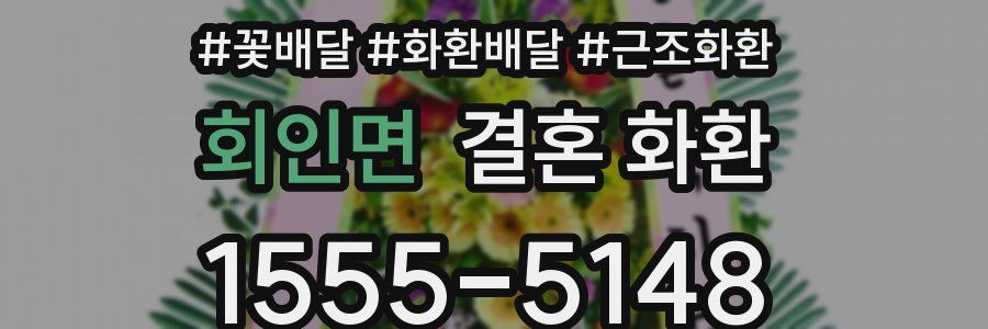회인면 결혼 화환