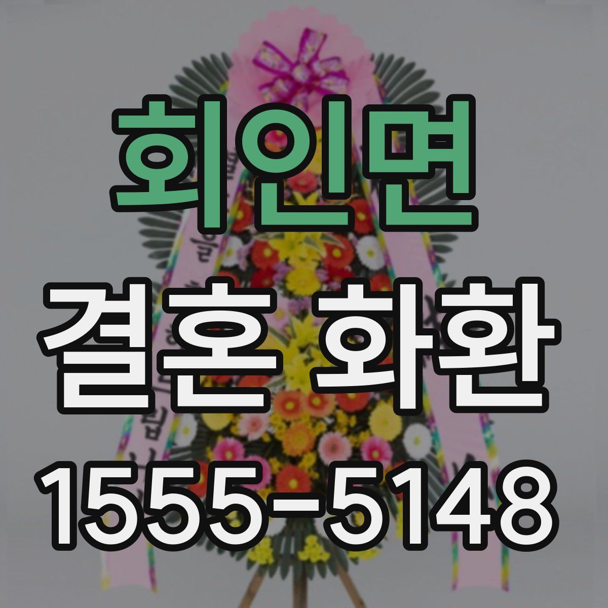 회인면 결혼 화환