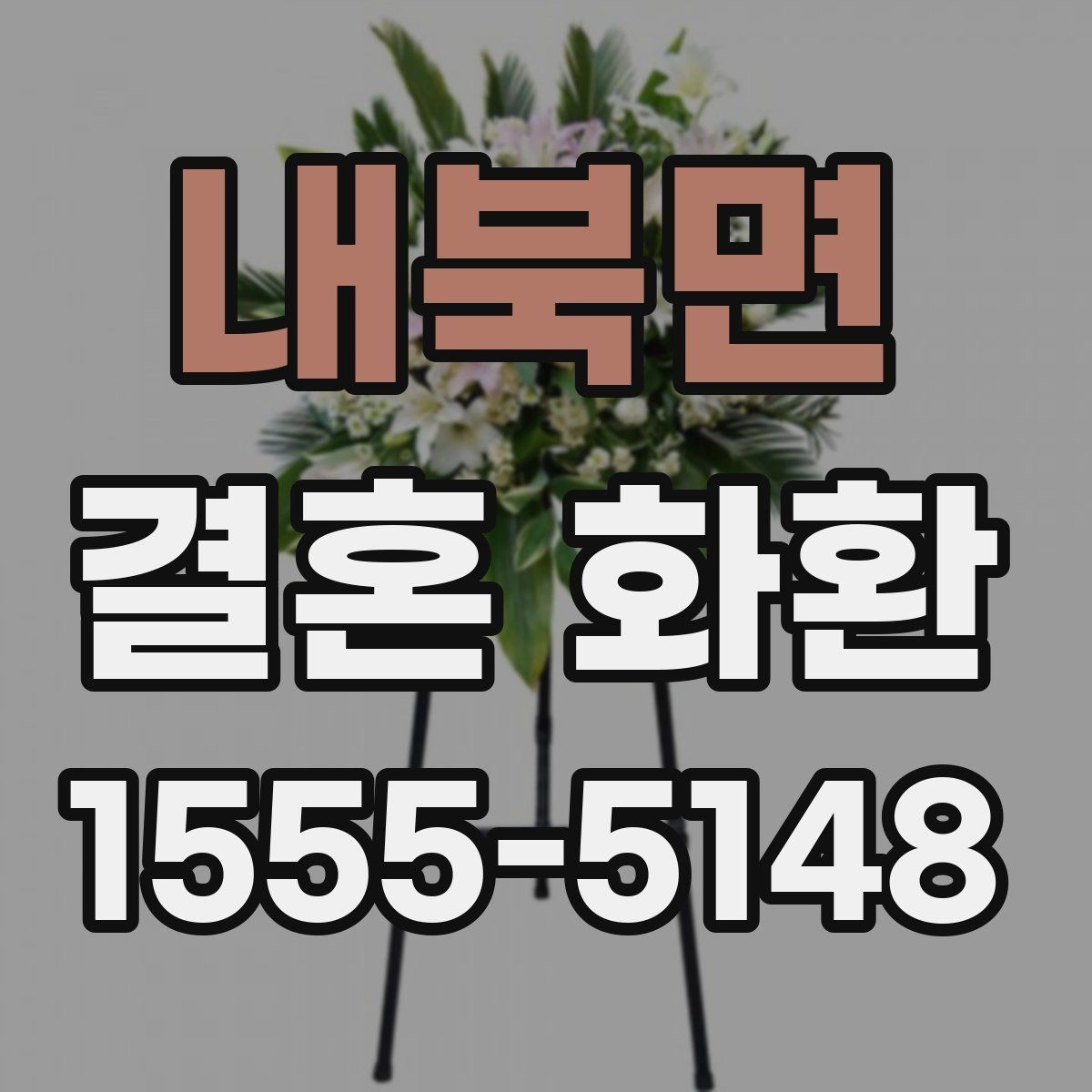 내북면 결혼 화환 주문 전 알아두면 좋은 기본 정보
