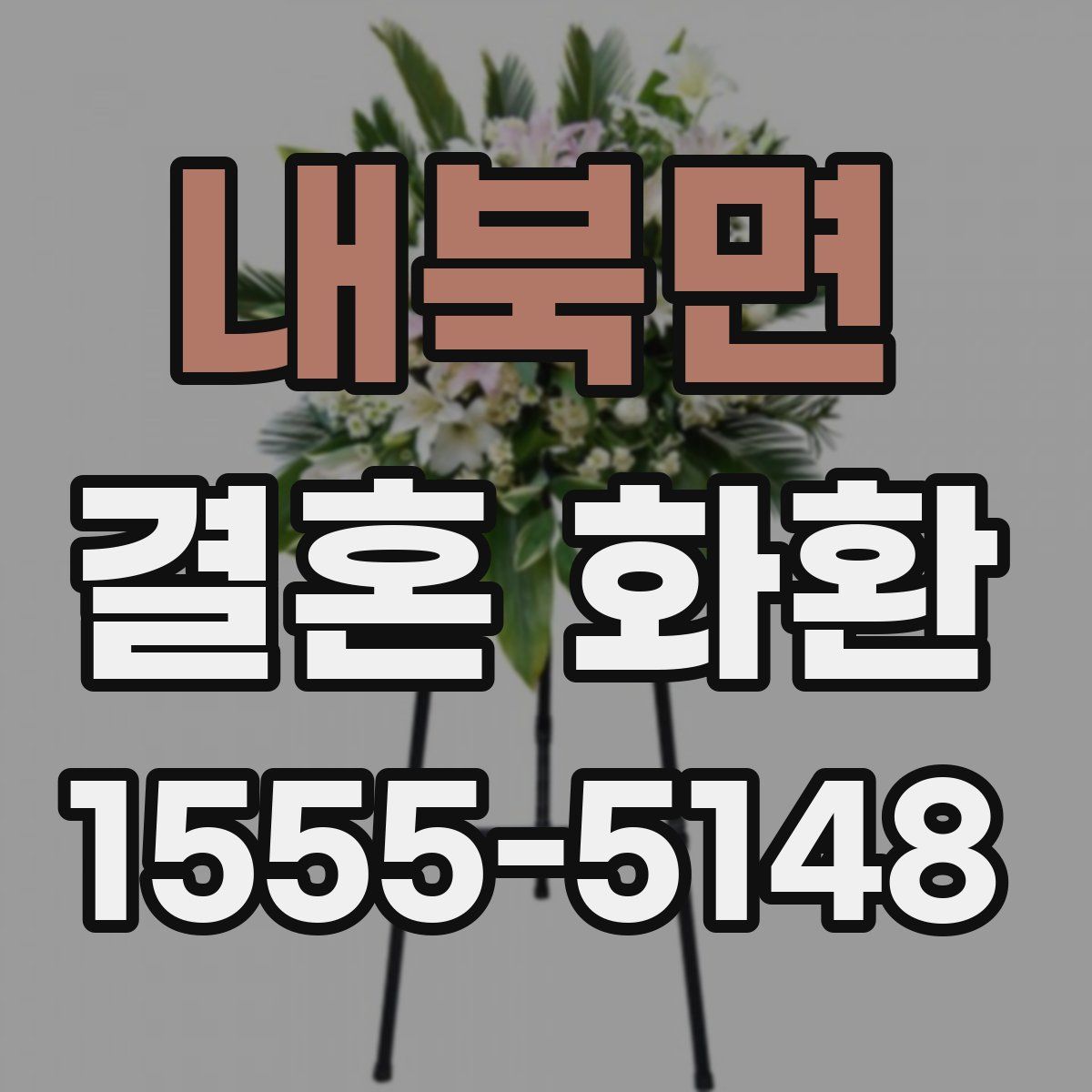 내북면 결혼 화환