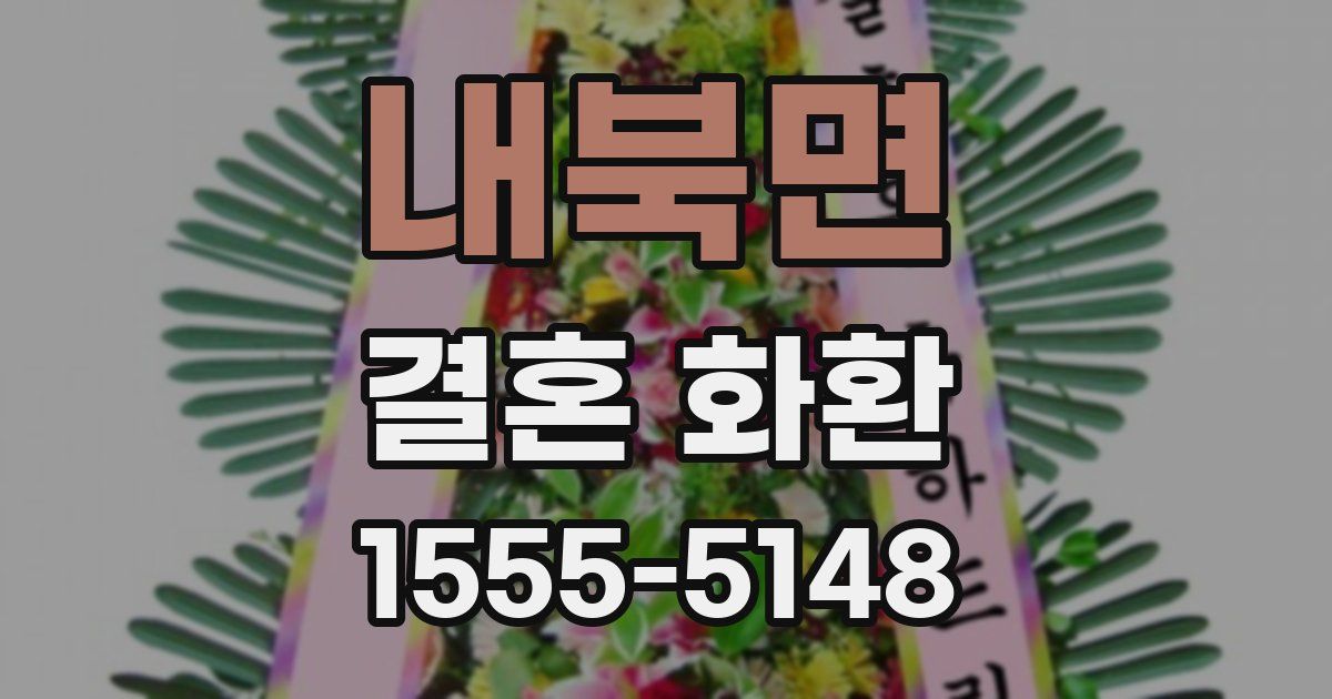내북면 결혼 화환