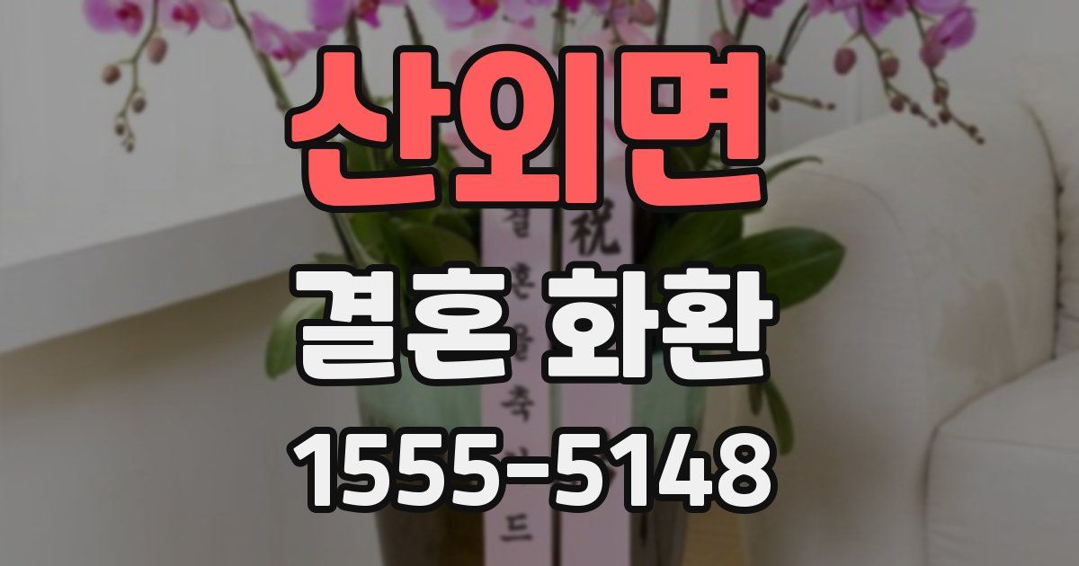 산외면 결혼 화환