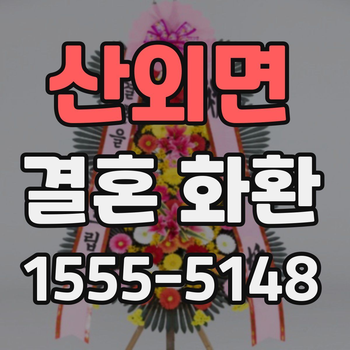 산외면 결혼 화환