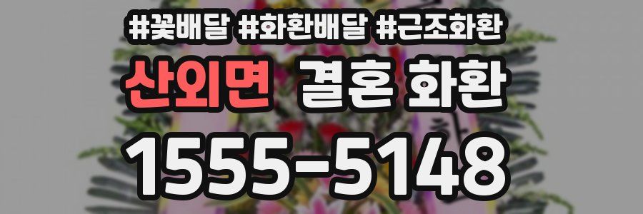 산외면 결혼 화환
