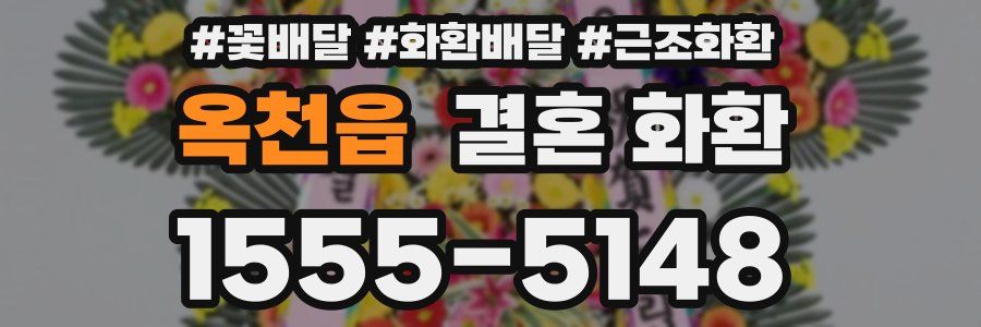 옥천읍 결혼 화환