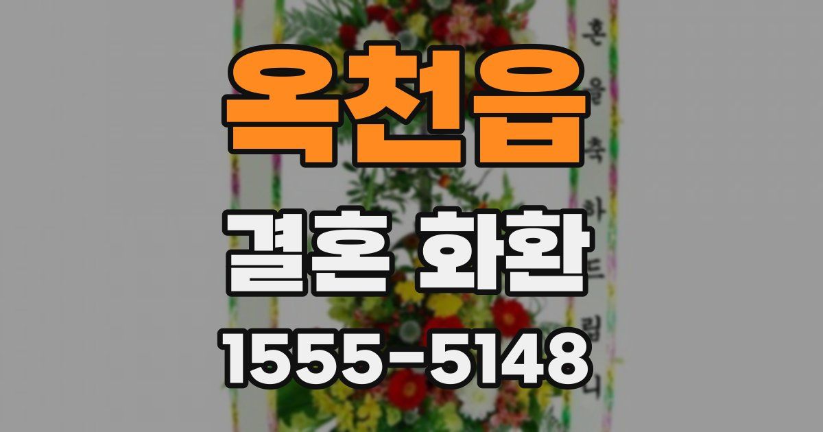 옥천읍 결혼 화환