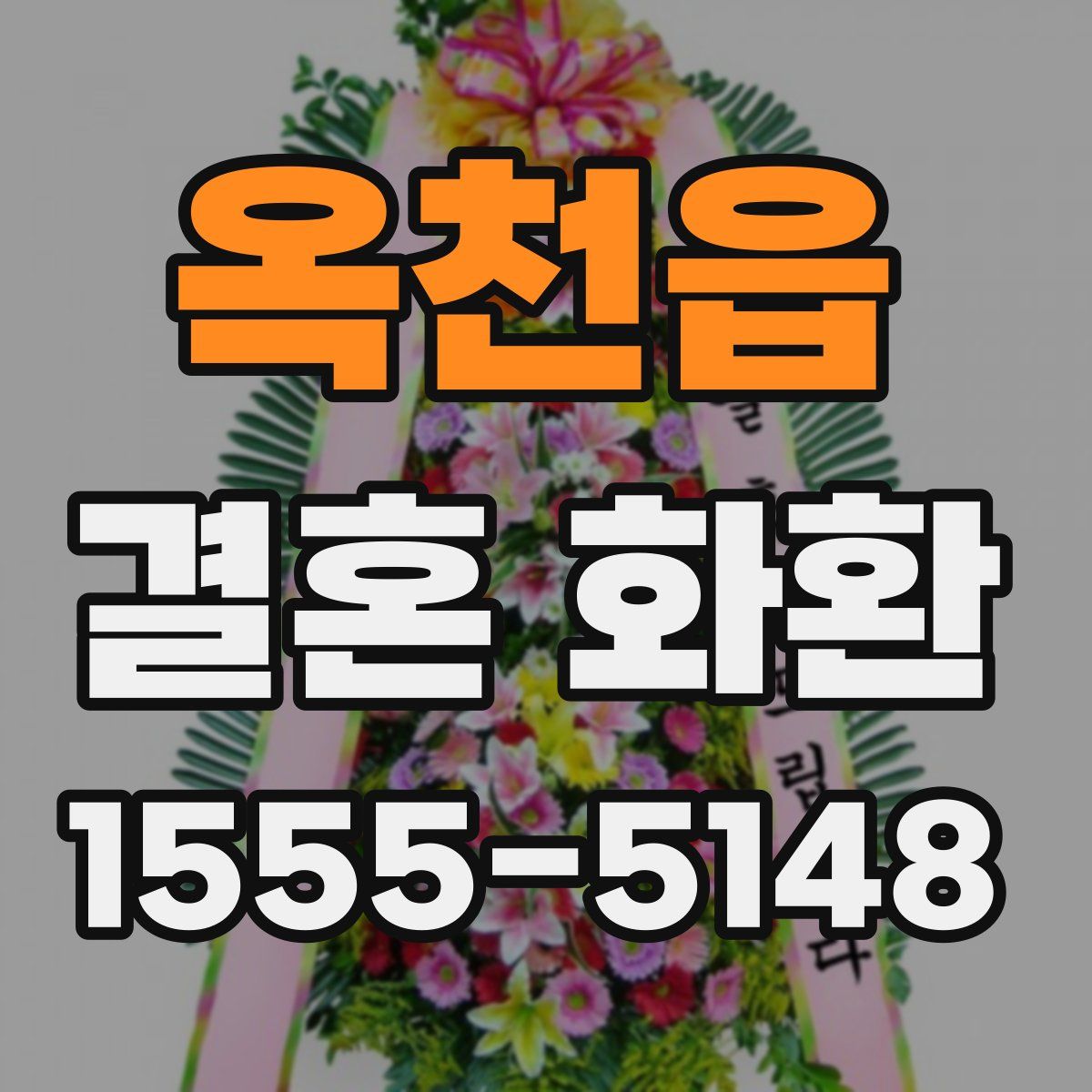 옥천읍 결혼 화환