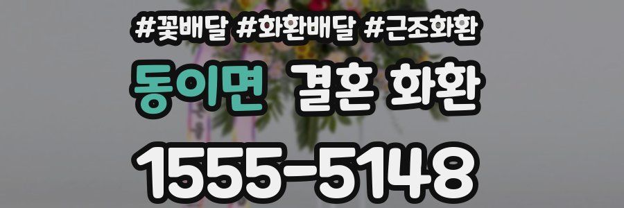 동이면 결혼 화환