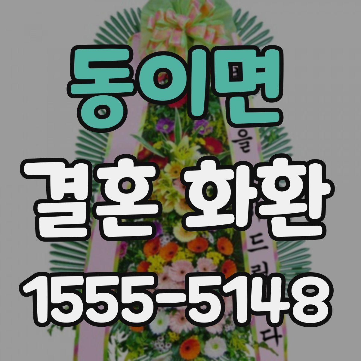 동이면 결혼 화환