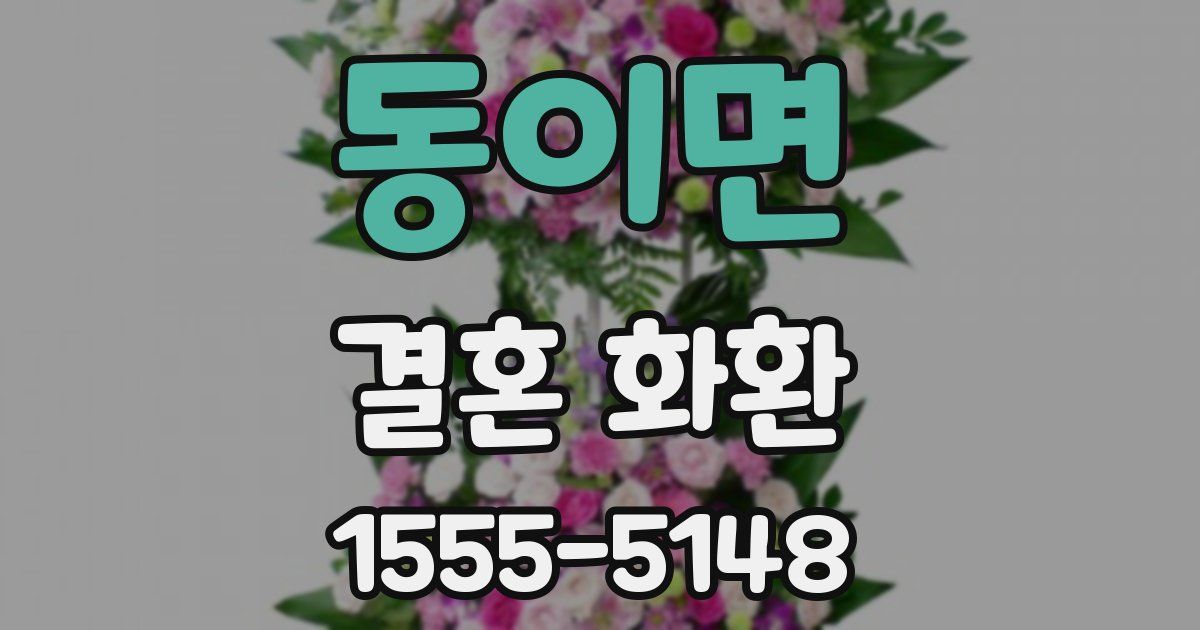 동이면 결혼 화환