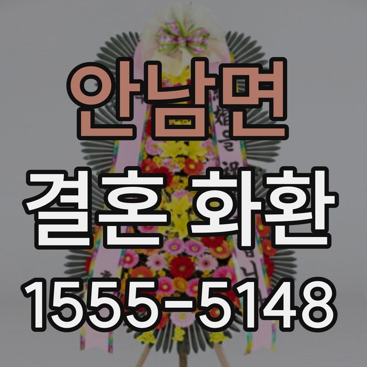 안남면 결혼 화환 보내는 장소별 유의사항