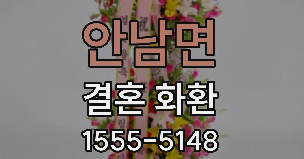 안남면 결혼 화환