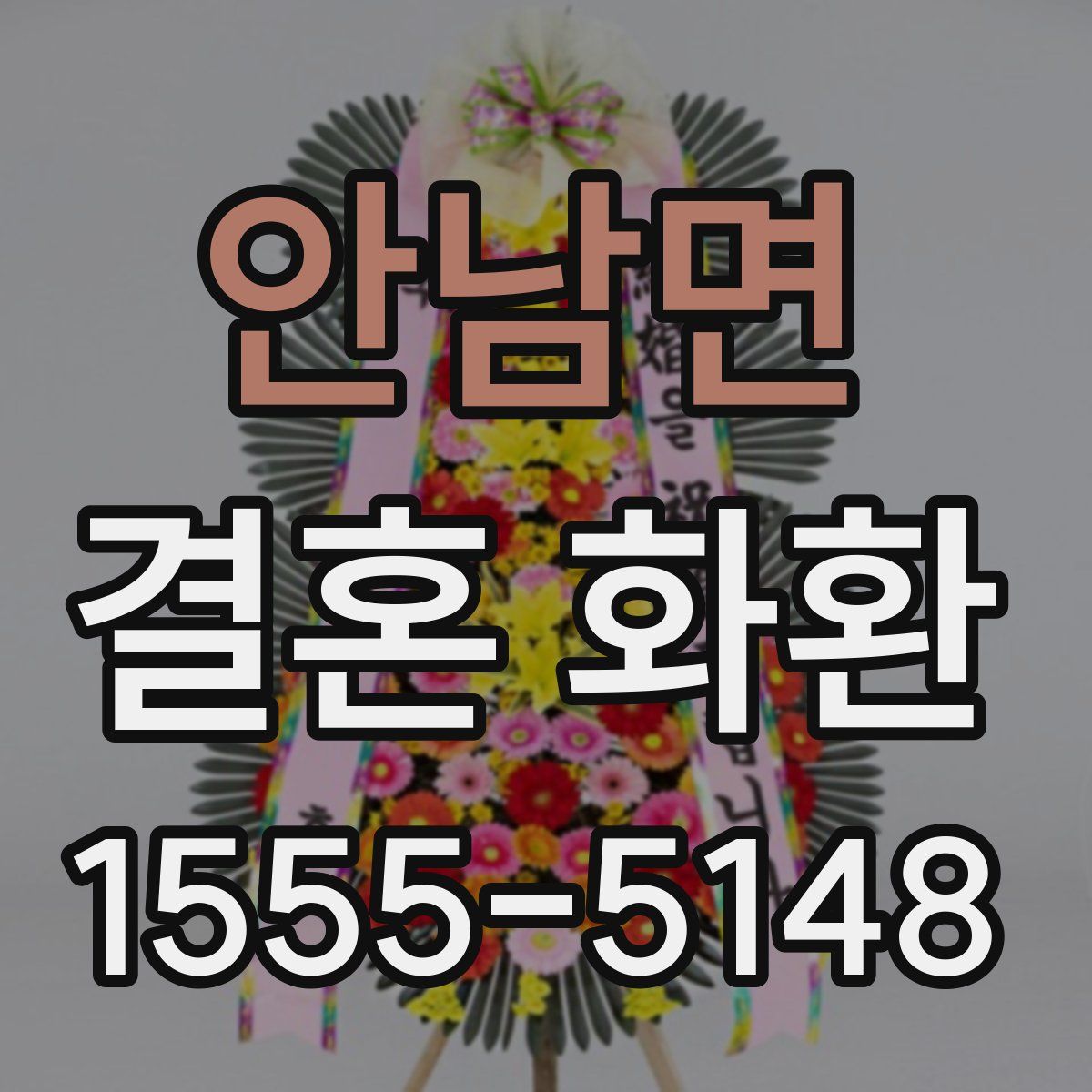 안남면 결혼 화환