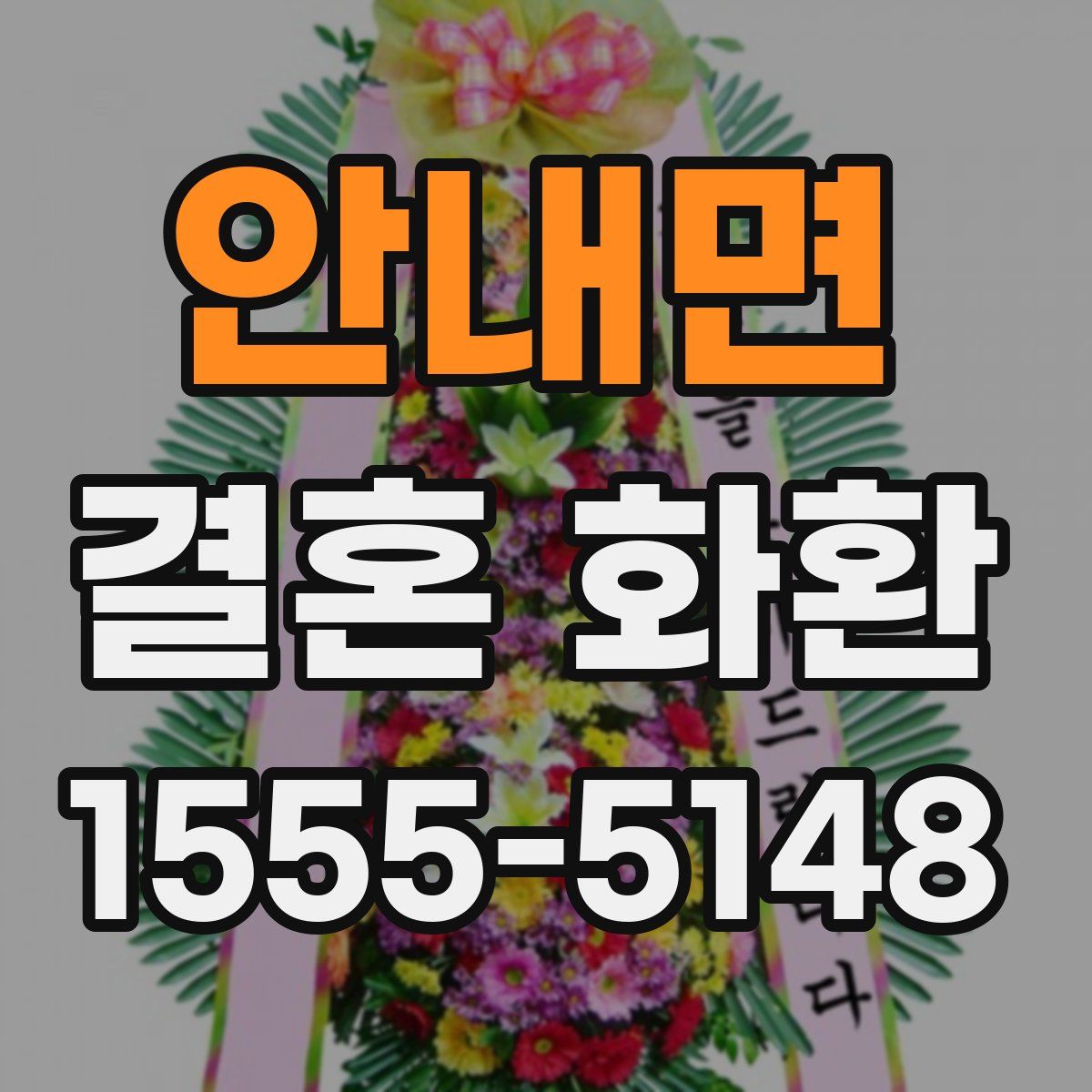 안내면 결혼 화환