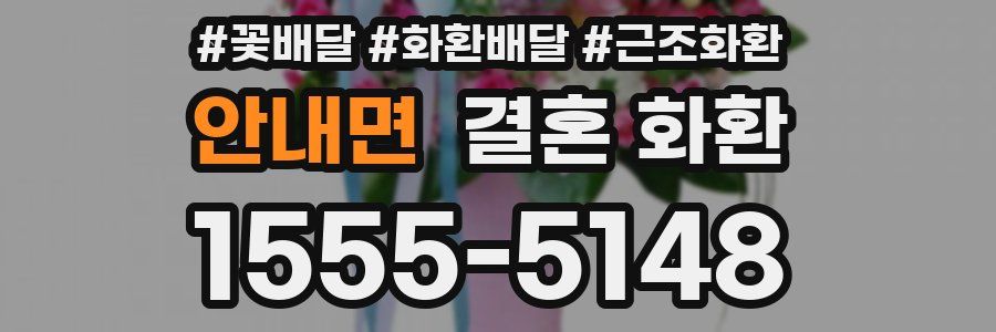 안내면 결혼 화환