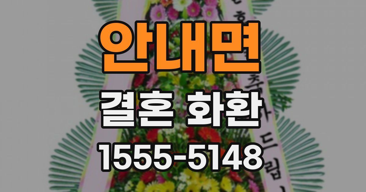 안내면 결혼 화환