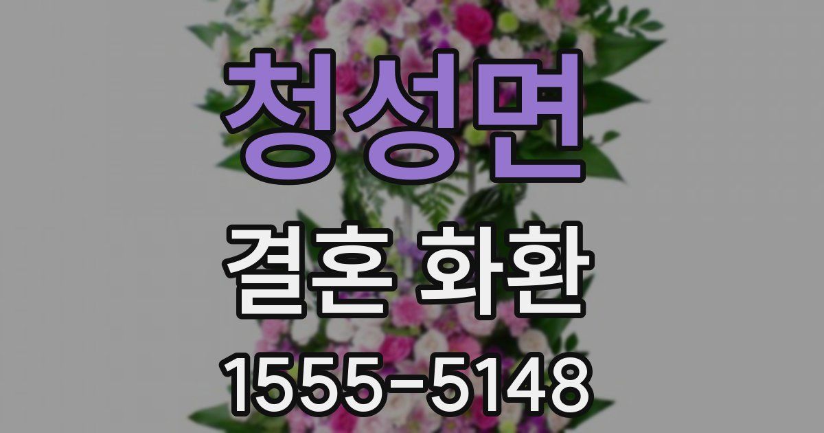 청성면 결혼 화환