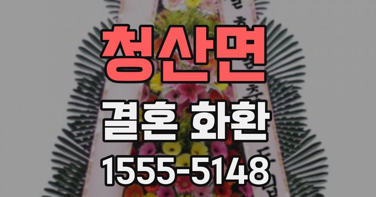 청산면 결혼 화환
