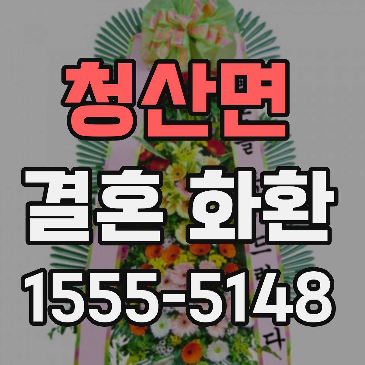 청산면 결혼 화환