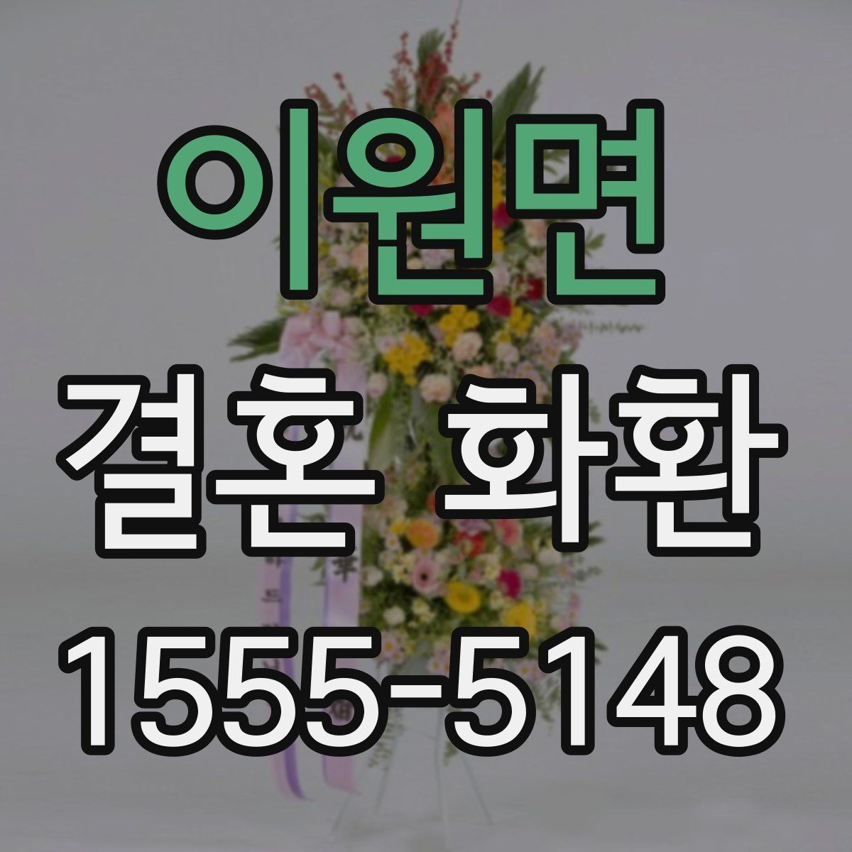 이원면 결혼 화환 색상과 디자인 선택 기준