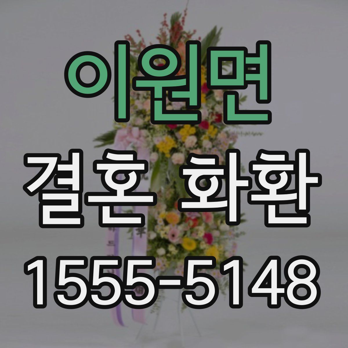 이원면 결혼 화환