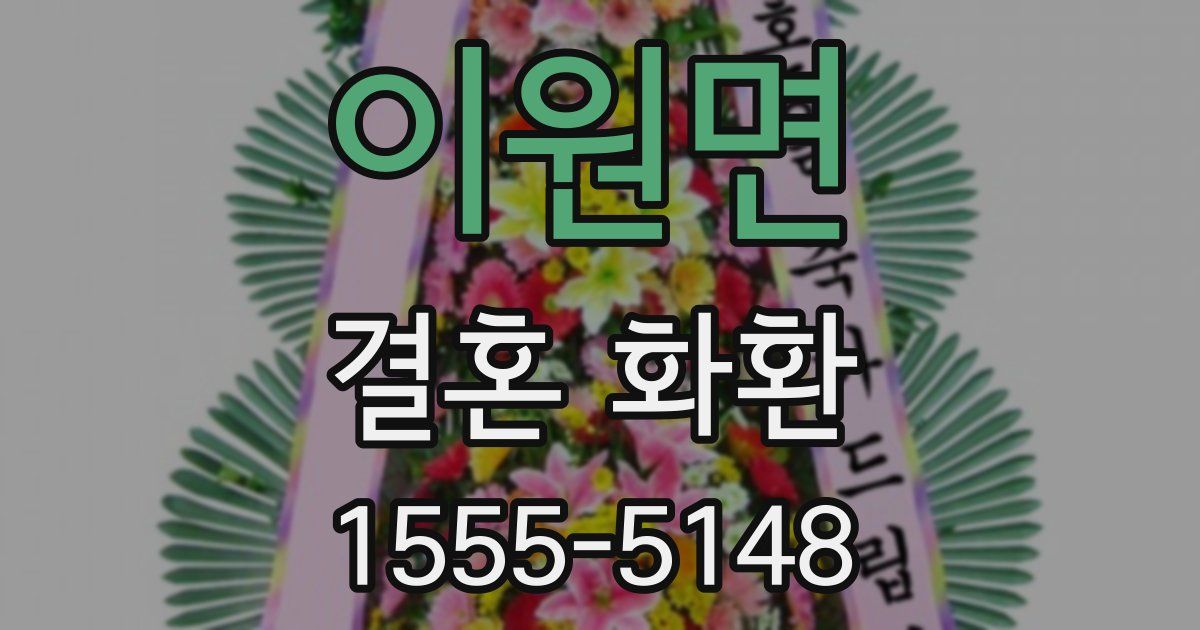 이원면 결혼 화환
