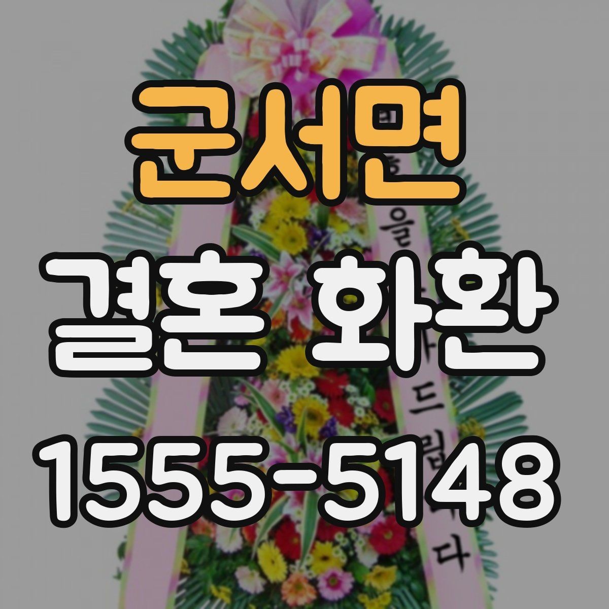 군서면 결혼 화환 예절과 전달 시기 정리