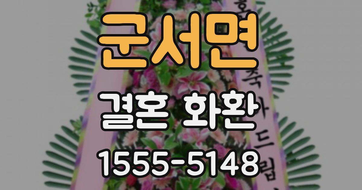 군서면 결혼 화환