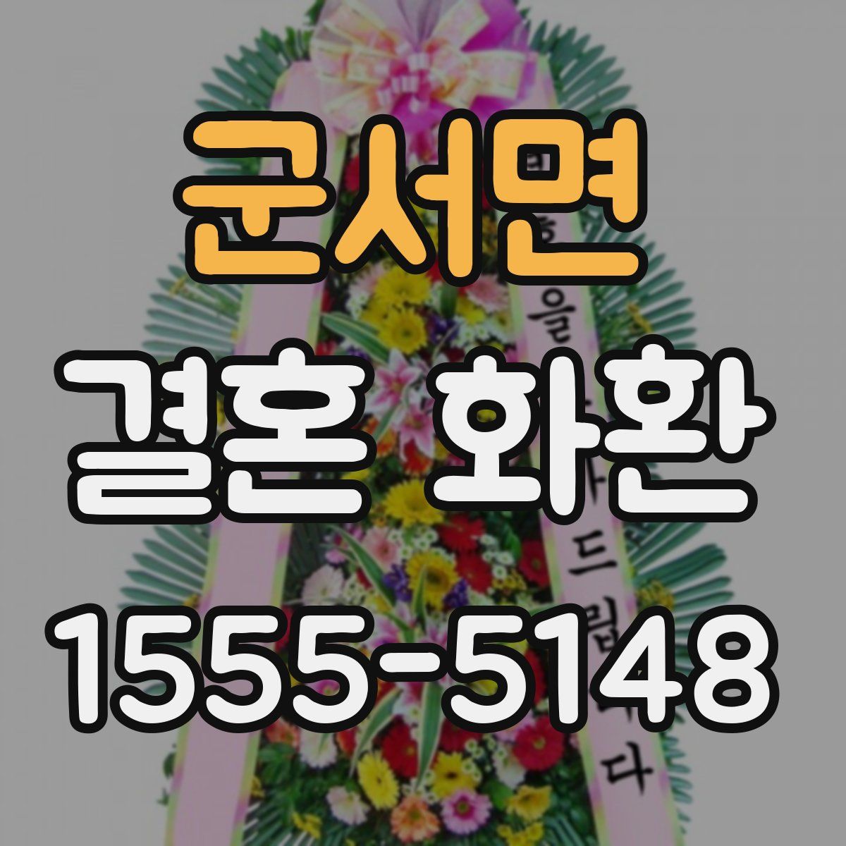 군서면 결혼 화환