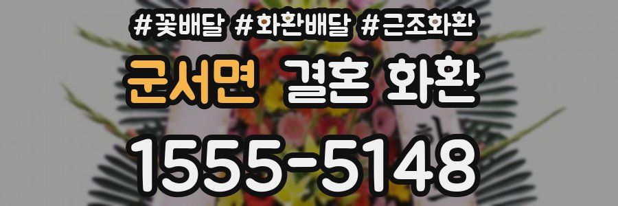군서면 결혼 화환