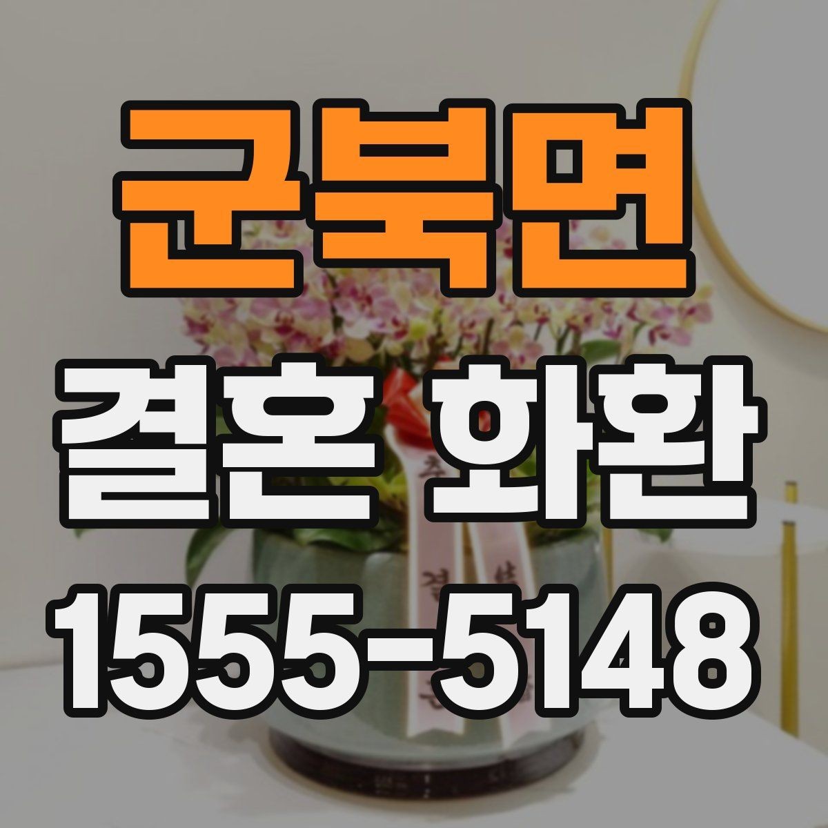 군북면 결혼 화환 주문 뒤 확인 연락이 필요한 이유