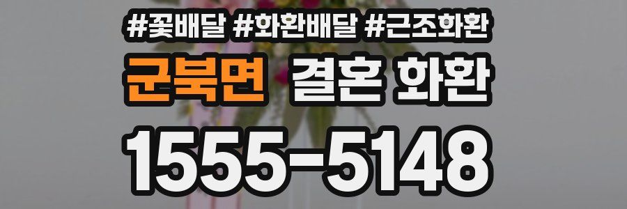 군북면 결혼 화환