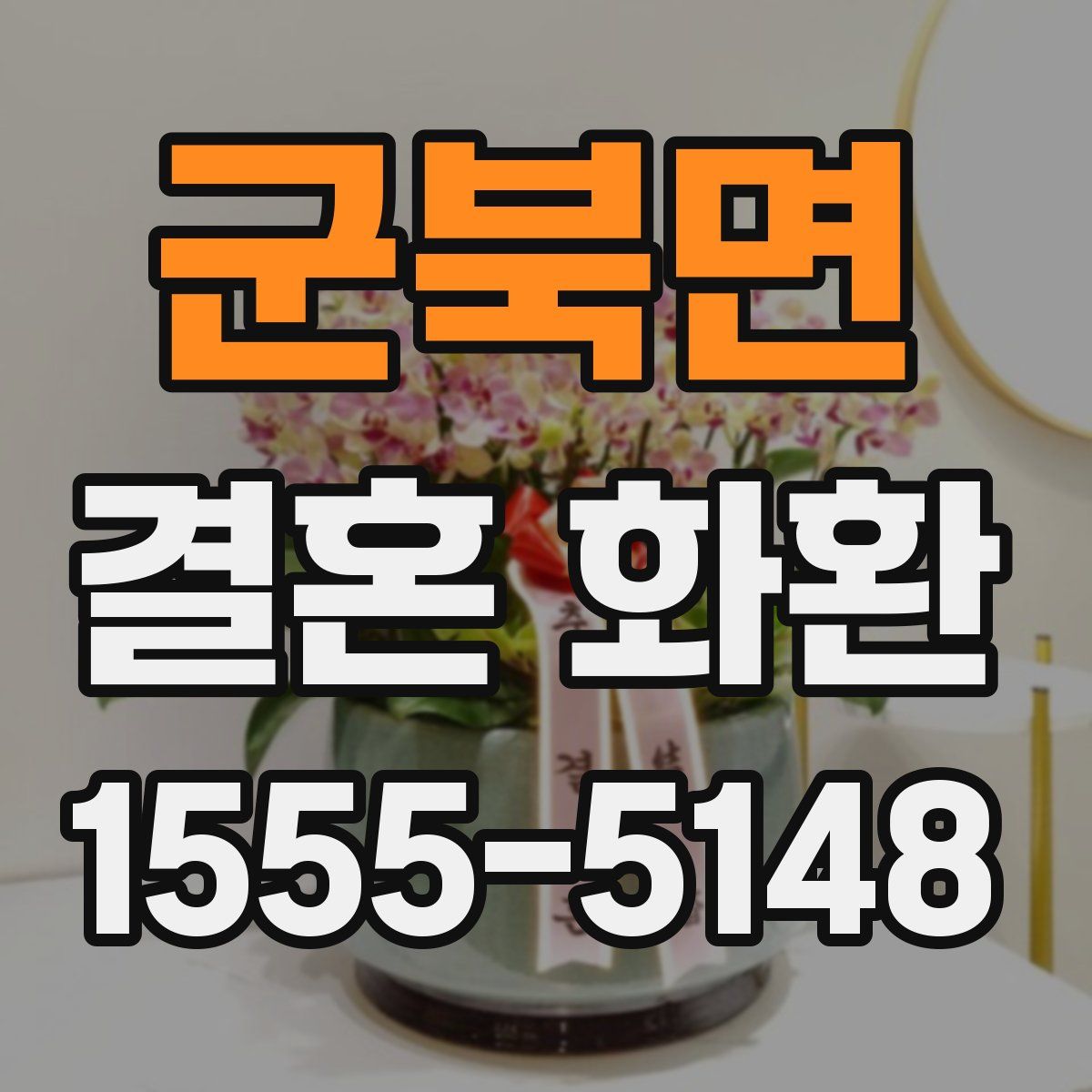 군북면 결혼 화환