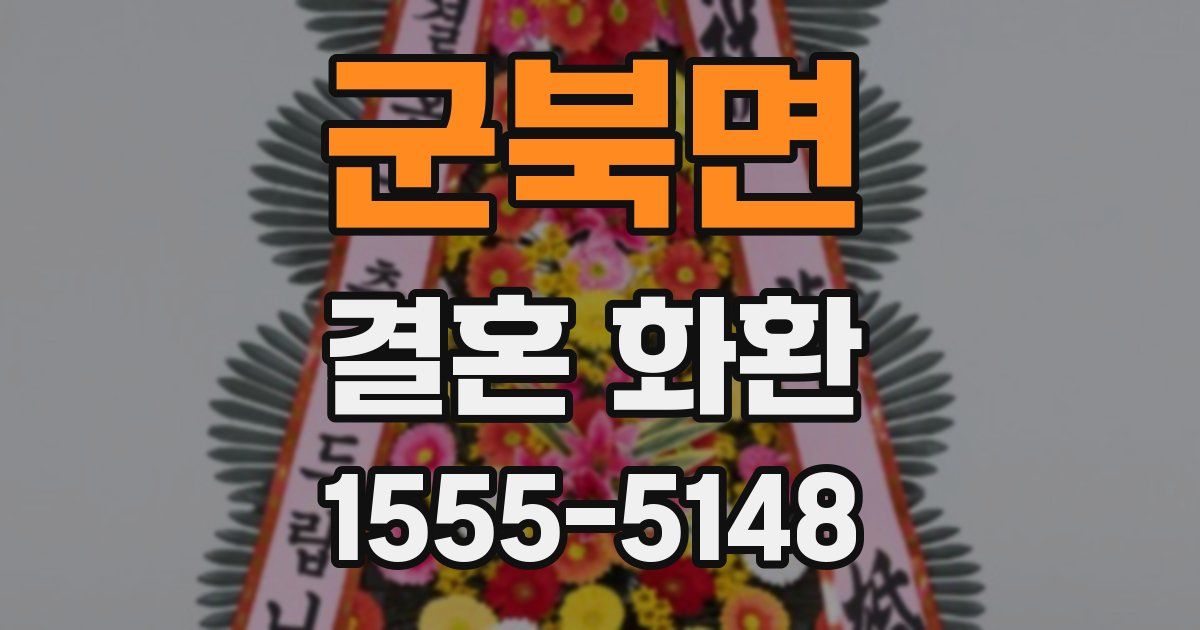 군북면 결혼 화환