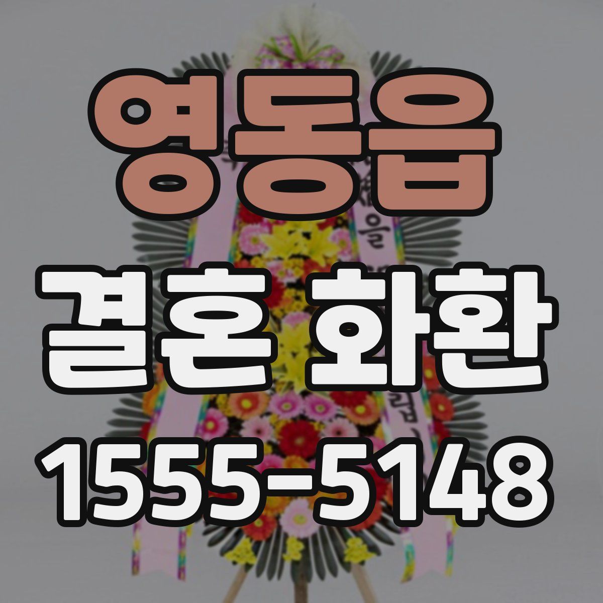 영동읍 결혼 화환